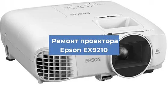 Замена лампы на проекторе Epson EX9210 в Красноярске